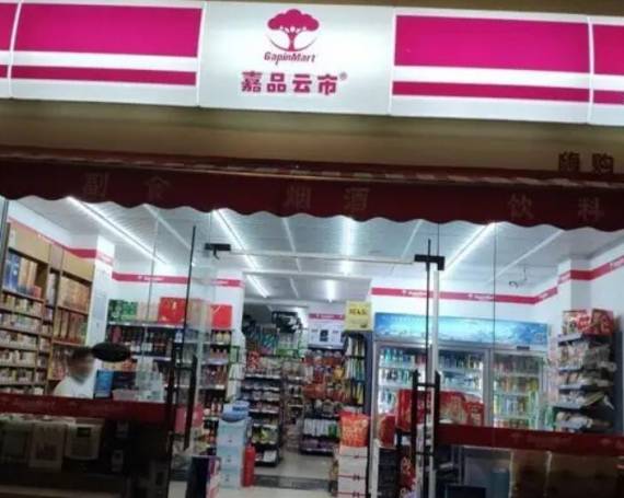 嘉品云市便利店