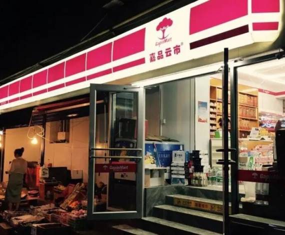 嘉品云市便利店