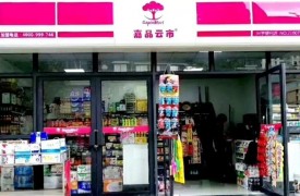 嘉品云市便利店