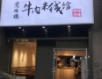 党鹏鹏牛肉米线馆