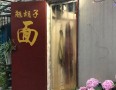 翘胡子面馆
