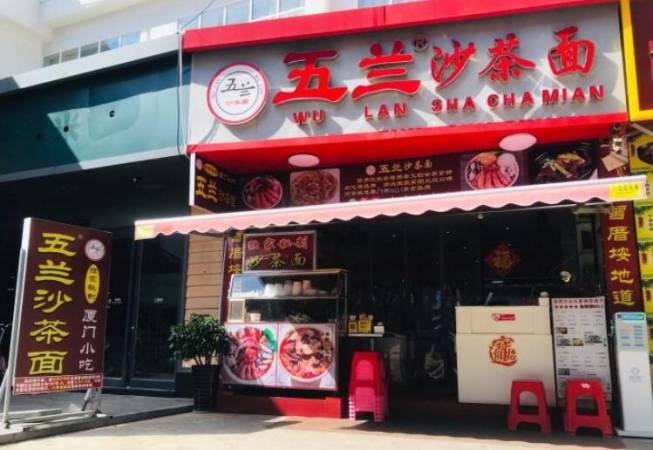 五兰沙茶面