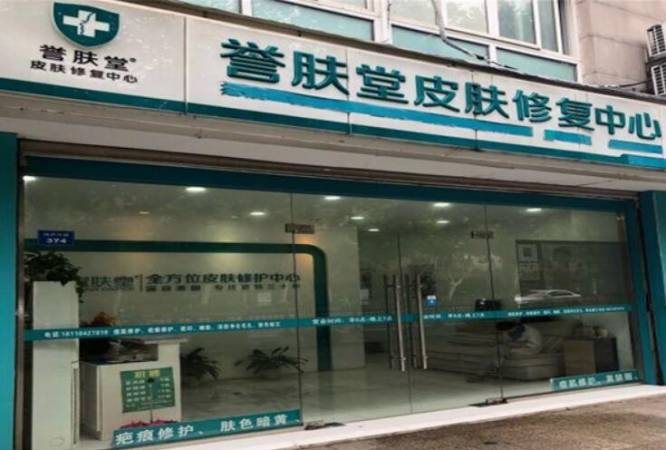 誉肤堂皮肤修复