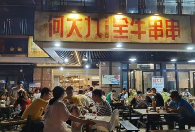 何大九全牛串串