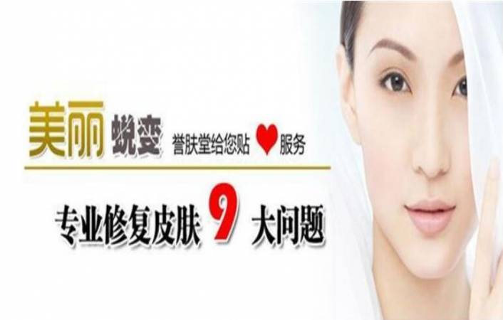 誉肤堂皮肤修复