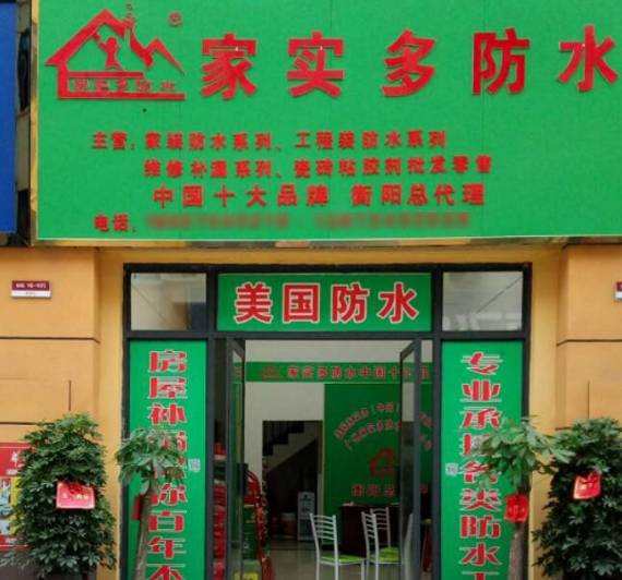 家实多防水