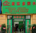 家实多防水
