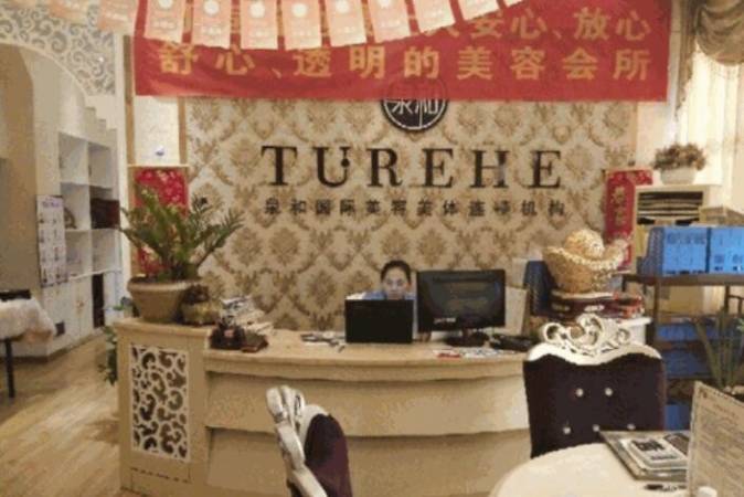 泉和国际美容美体