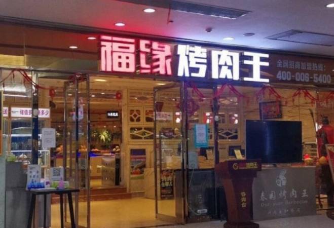 福缘烤肉王