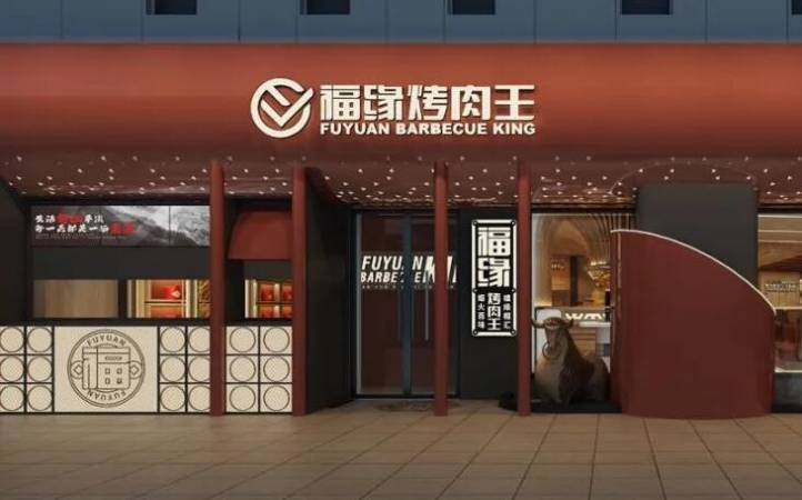 福缘烤肉王