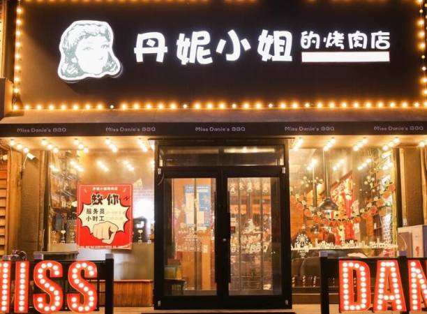 丹妮小姐的烤肉店