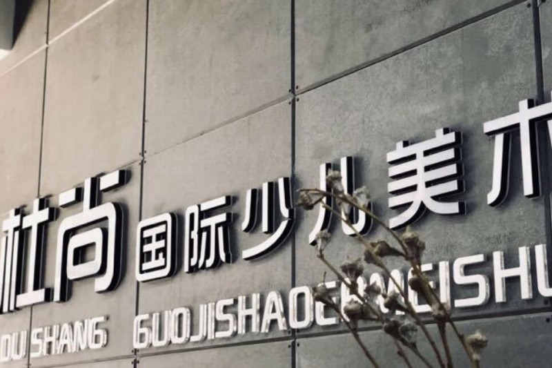 杜尚國際少兒美術(shù) 杜尚國際少兒美術(shù)