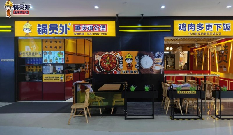 锅员外重庆鸡公煲加盟