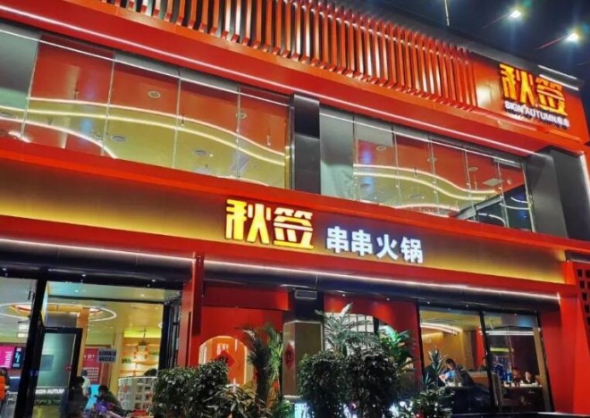 秋簽串串火鍋