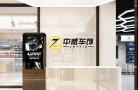 中威车饰