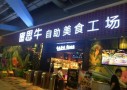 蜜思牛自助烤肉餐厅