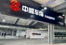 中威车饰