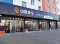 中威车饰