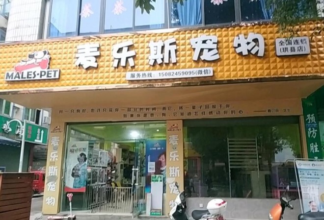 麥樂(lè)斯寵物店加盟