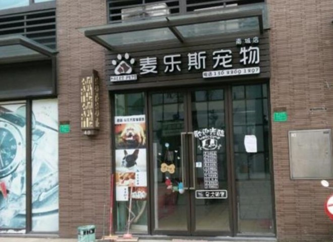 麥樂(lè)斯寵物店加盟