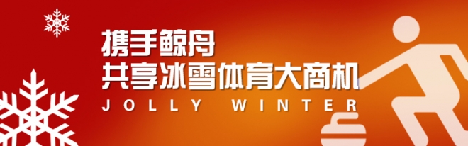 鲸舟冰雪