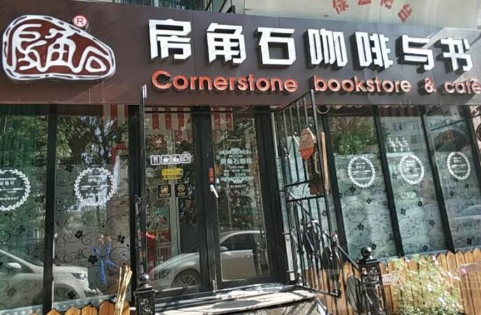 房角石咖啡与书