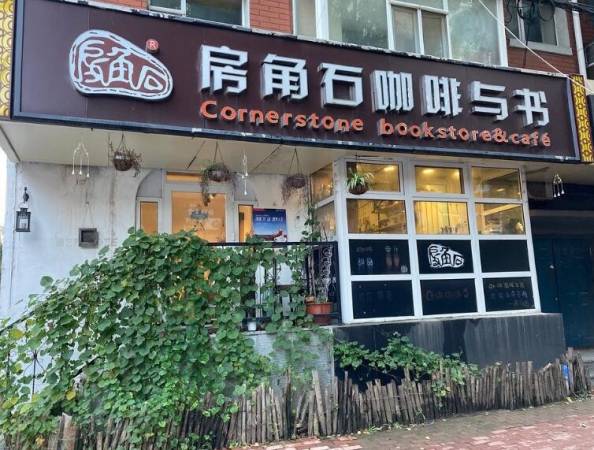 房角石咖啡与书