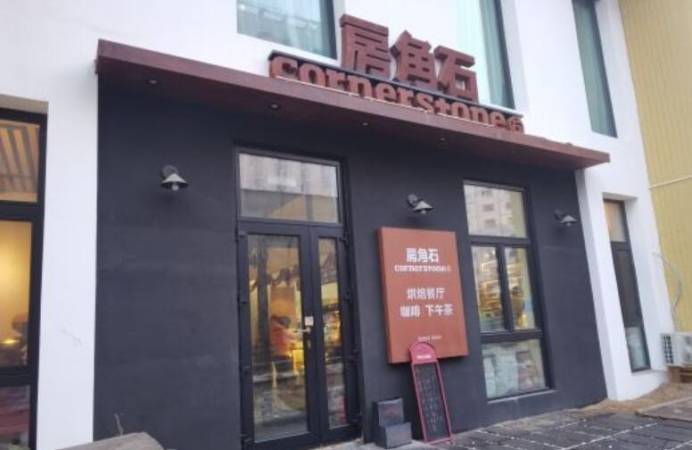 房角石咖啡与书