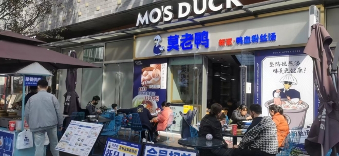 莫老鸭鸭血粉丝汤 莫老鸭鸭血粉丝汤