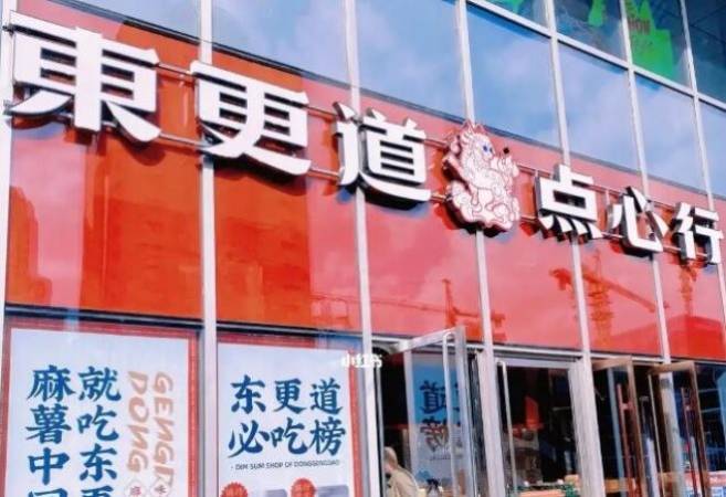 东更道点心行
