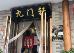 九门轩烤鸭店