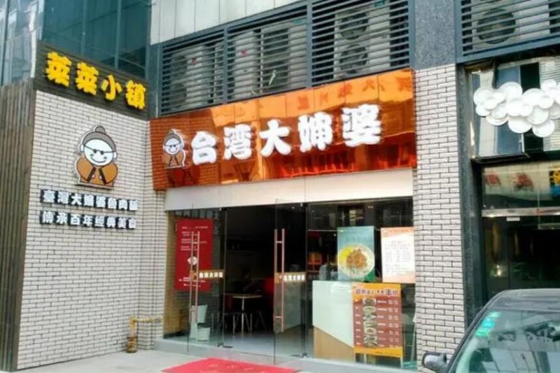 大嬸婆鹵肉飯