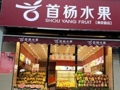 首楊水果