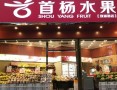 首杨水果