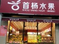 首杨水果