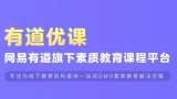 有道优课