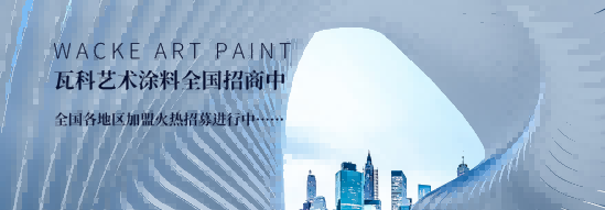 瓦科艺术涂料