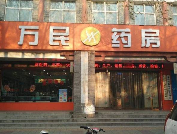 万民连锁药房