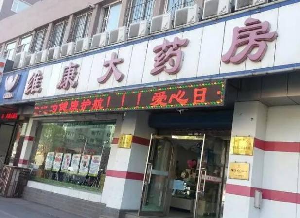 维康大药房