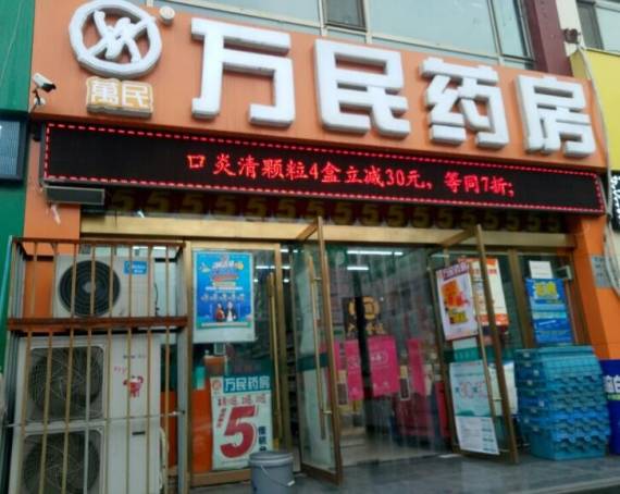 万民连锁药房