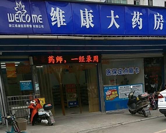 维康大药房