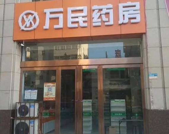 万民连锁药房