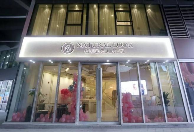 初颜品佑肌肤管理