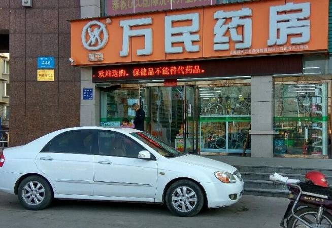万民连锁药房