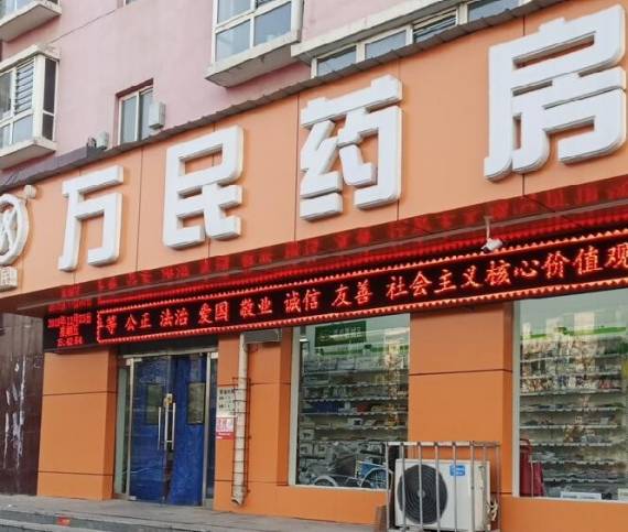 万民连锁药房