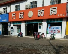 万民连锁药房