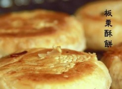 板栗酥餅