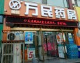 万民连锁药房