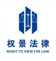 权景法律加盟