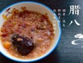 腊八粥